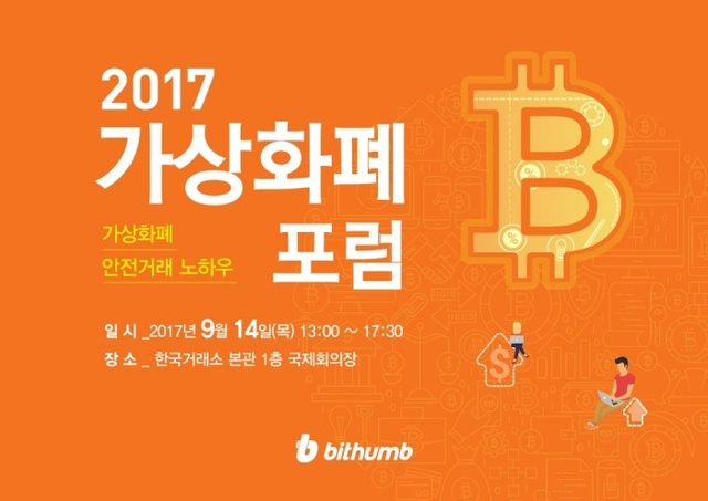 ▲ 2017가상화폐포럼/빗썸