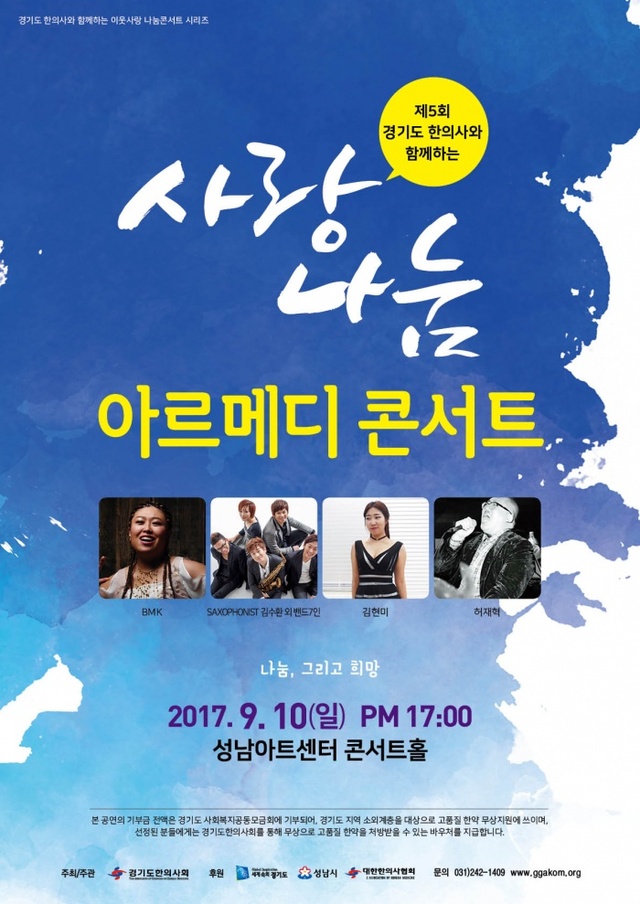 ▲ 경기도한의사회 콘서트 포스터