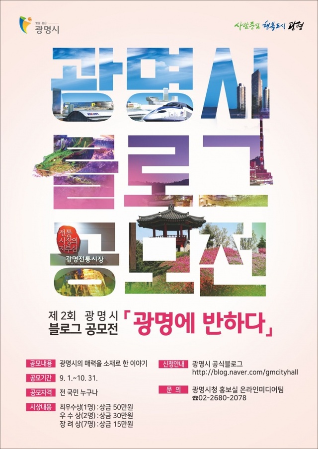 ▲ 광명시가 광명방문의 해를 맞아 '광명에 반하다'라는 주제로 9.1일~10.31일까지 제2회 광명시 블로그 공모전을 개최한다. 광명시 제공