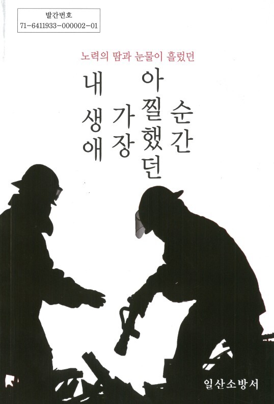 ▲ '아찔한순간' 책 표지
