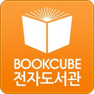 ▲ 북큐브 전자도서관