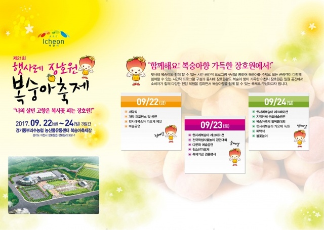 ▲ 17.9.4-제21회 햇사레 장호원 복숭아 축제