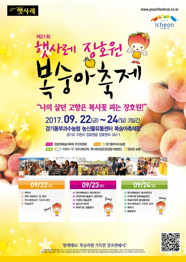 ▲ 17.9.4-제21회 햇사레 장호원 복숭아 축제 (2)