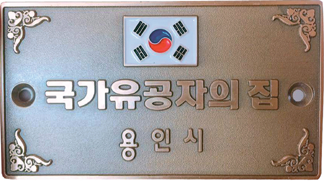 ▲ 4일 SNS상에 게재된 용인시 국가유공자의 집 문패. 페이스북 캡쳐 (2)