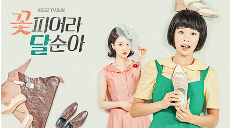 ▲ KBS2 아침드라마 TV소설 ‘꽃피어라 달순아’ 18부