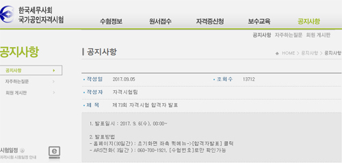 ▲ 한국세무사회 국가공인자격시험 홈페이지(license.kacpta.or.kr)