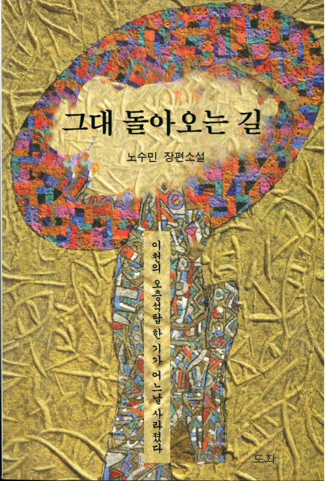 ▲ 17.8.28-이천시, 타국살이 이천오층석탑 소재 _그대돌아오는길_ 소설 발간
