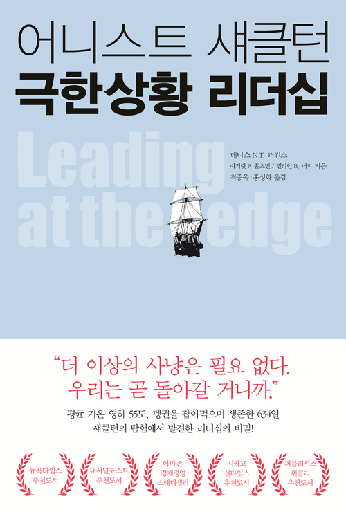 ▲ 어니스트 섀클턴 극한상황 리더십
