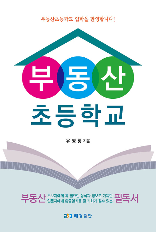 ▲ 부동산 초등학교