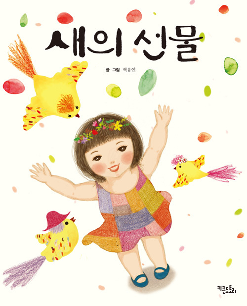 ▲ 새의 선물