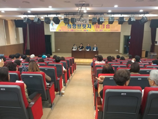 ▲ 광명시가 지난 5일 화성시 소재 송산도서관 대강당에서 누리복지협의체 위원 등 복지관련자 80여 명을 대상으로 희망브릿지 워크숍을 개최하고 있다. 광명시 제공