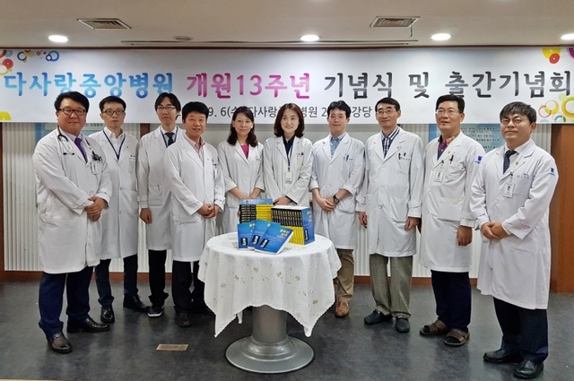 ▲ 다사랑중앙병원_개원_13주년_기념식_및_출간기념회[1]
