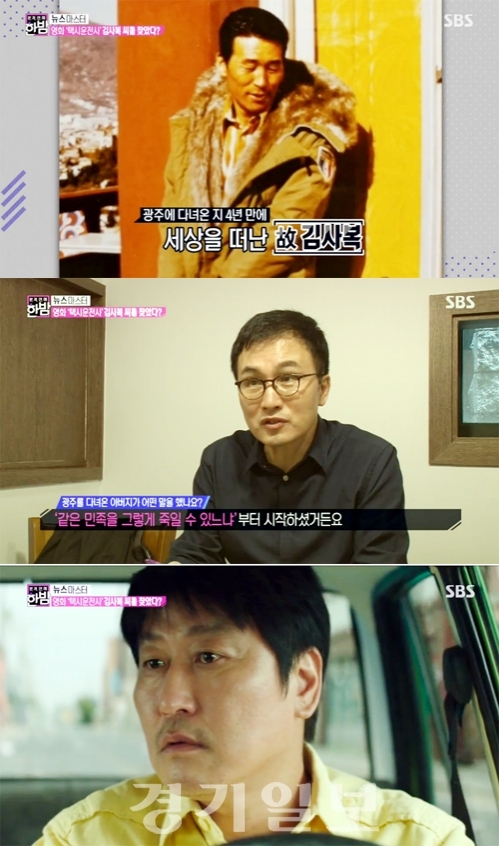▲ SBS 본격연예 한밤, 영화 ‘택시운전사’ 실제 주인공 김사복 씨의 아들 출연