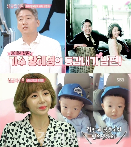 ▲ SBS ‘싱글와이프’ 황혜영 남편 김경록
