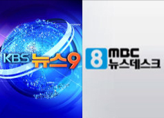 ▲ ‘KBS 뉴스9’·‘MBC 뉴스데스크’