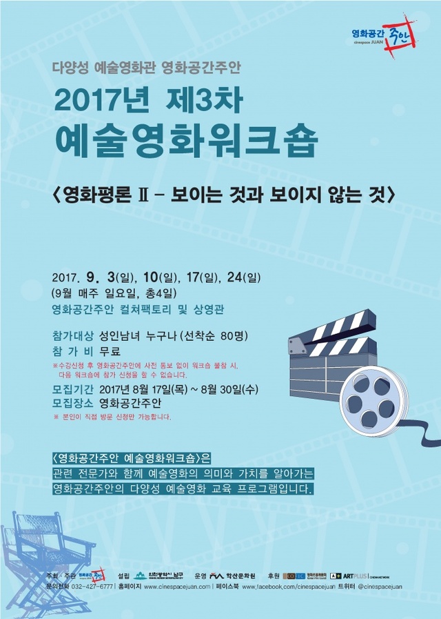 ▲ 2017년 제3차 예술영화워크숍 전단 (앞)