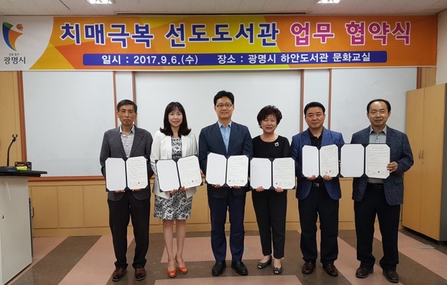▲ 광명시 치매관리센터와 하안, 광명, 철산, 소하 등 4개의 광명시 공공도서관이 치매극복선도 도서관 지정을 위한 업무협약을 체결했다. 광명시 제공