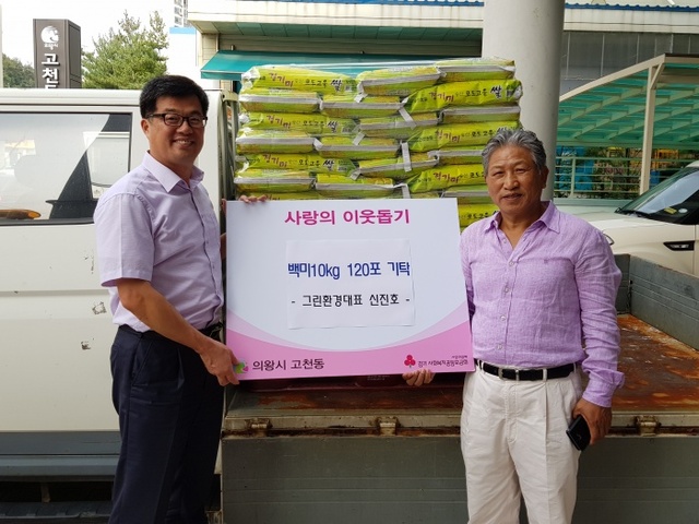 ▲ 의왕시 고천동, 사랑의_쌀_기탁