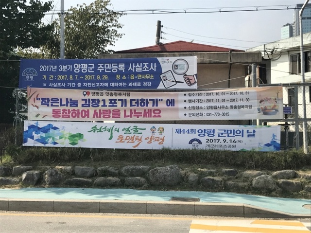 ▲ 양평군은 김장나눔사업을 홍보하는 현수막  곳곳에 걸고 군민들의 참여를 홍보하고 있다.