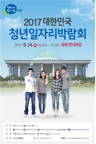 ▲ 국회사무처는 오는 14일 2017 대한민국 청년일자리박람회를 개최해 청년 실업 문제 해결에 동참한다. 사진/국회사무처