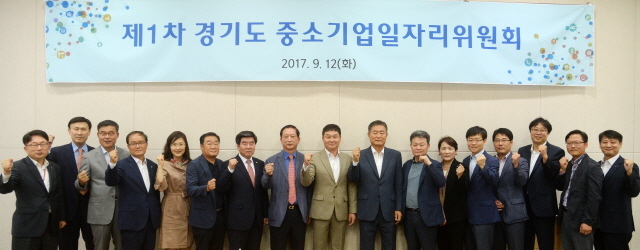 ▲ ‘제1차 경기도 중소기업일자리위원회’가 개최된 12일 경기도경제과학진흥원에서  중소기업일자리위원회 관계자들이 성공적인 회의 개최를 축하하며 기념촬영을 하고 있다. 조태형기자