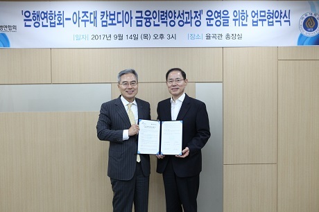 ▲ 하영구 은행연합회장(사진 왼쪽)과 유희석 아주대 총장 직무대행이 아주대학교 총장실에서 캄보디아 금융전문가 육성을 위한 업무협약을 체결하고 기념촬영을 하고 있다. 은행연합회는 이번 협약 체결을 통해 올해 10월 개설되는 아주대 ‘캄보디아 금융인력 양성 프로그램’에 3년 동안 총 1억 8천만 원의 장학금을 지원할 예정이다. 사진/은행연합회