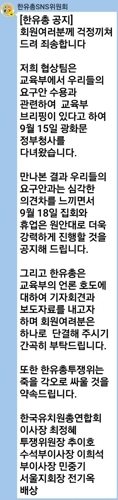 ▲ 집단휴업을 철회했던 사립유치원 단체 한국유치원총연합회(한유총)가 하루 만에 이를 번복하고 18일 예정대로 휴업에 들어간다고 발표했다. 한유총은 16일 새벽 회원들에게 9월 18일 집회와 휴업을 원안대로 진행할 것을 알렸다. SNS위원회=연합뉴스