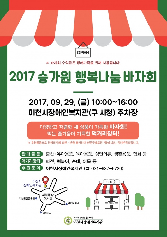 ▲ 이천시장애인복지관, 2017 승가원 행복나눔 바자회 개최