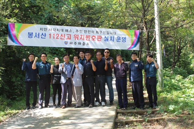 ▲ 봉서산 112 신고 위치번호판 설치