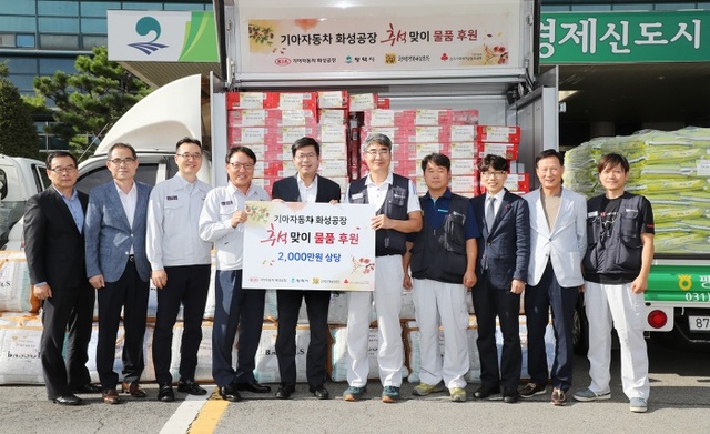 ▲ 기아자동차 평택시에 추석맞이 사랑의 물품기탁