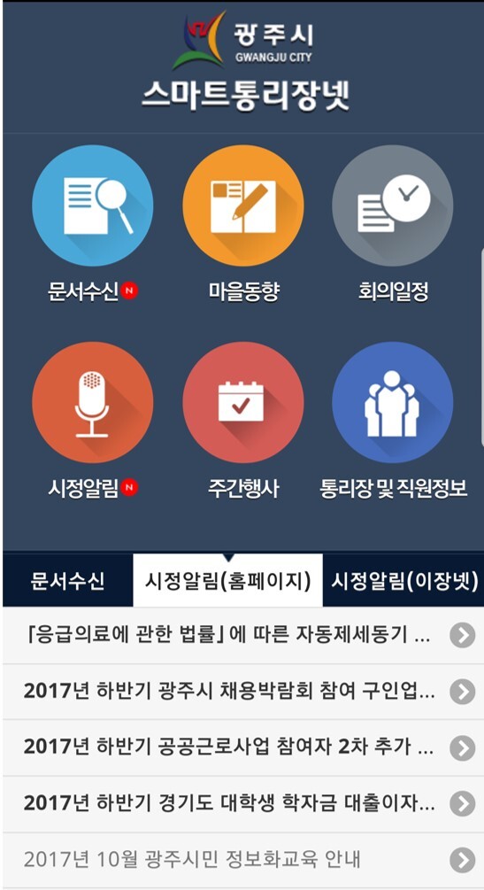 ▲ 광주시, 스마트 통리장넷 고도화 완료