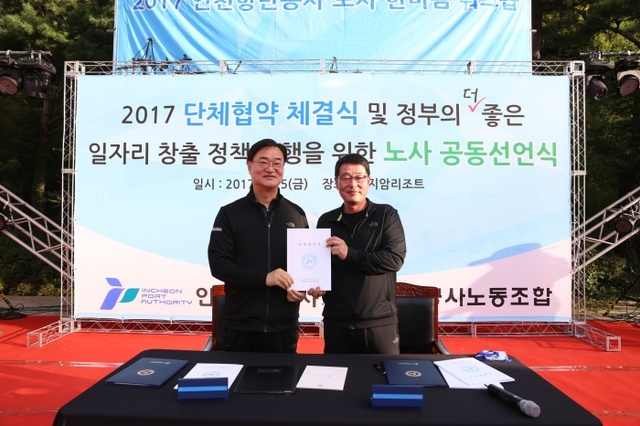 ▲ 인천항만공사 2017년 노사 단체협약