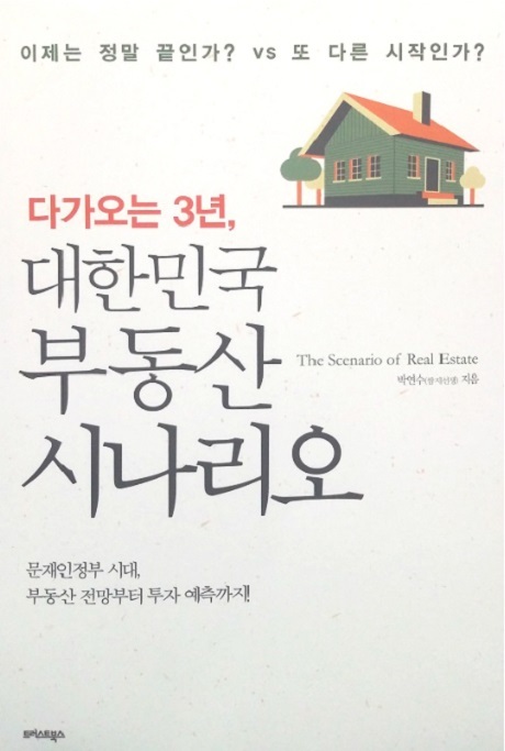 ▲ 다가오는 3년, 대한민국 부동산 시나리오 /트러스트북스 제공