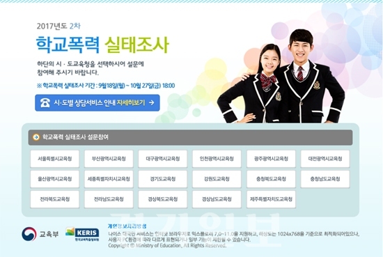 ▲ 교육부 2017년도 2차 학교폭력 실태조사