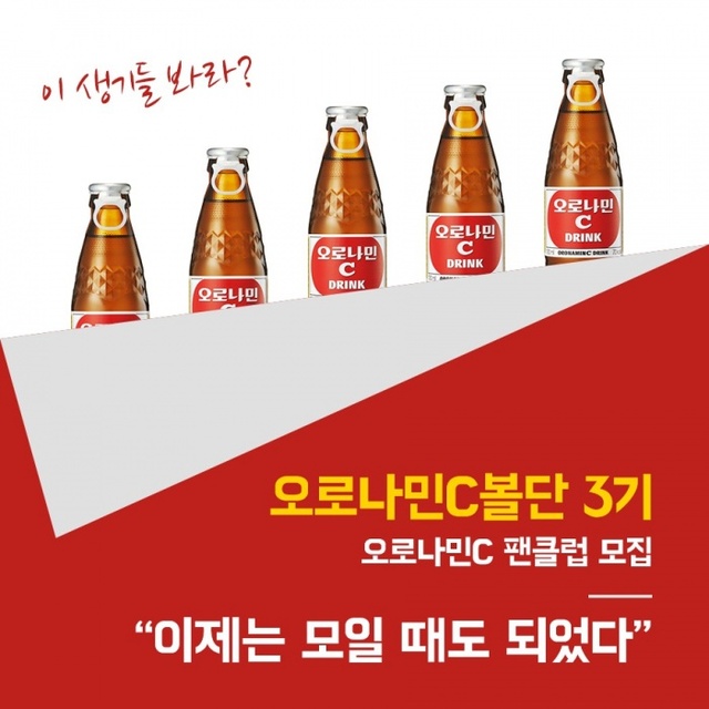 ▲ 오로나민C 팬클럽 모집공고
