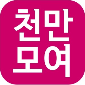▲ 천만모여