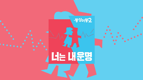 ▲ SBS ‘동상이몽2_너는 내 운명’ 11회