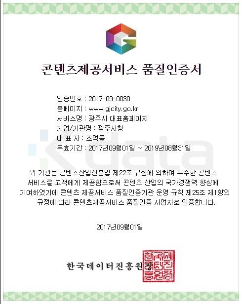 ▲ 광주시 홈페이지, 콘텐츠제공서비스 품질인증 획득