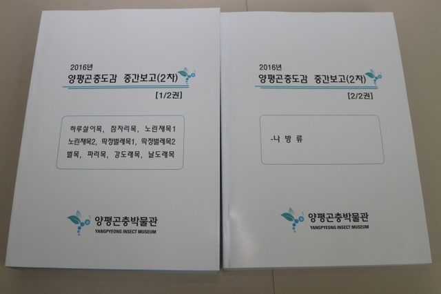 ▲ 양평곤충박물관이 곤충학자 10명을 동원해 2016년 1년동안 채집하고 연구한 곤충들이 두권의 보고서로 묶였다. 앞으로 이같은 작업을 두번 더 거치면 '양평곤충도감'이 탄생한다.