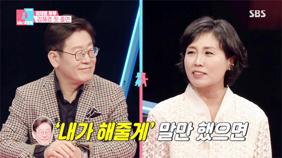 ▲ SBS ‘동상이몽2_너는 내 운명’ 이재명 시장& 아내 김혜경