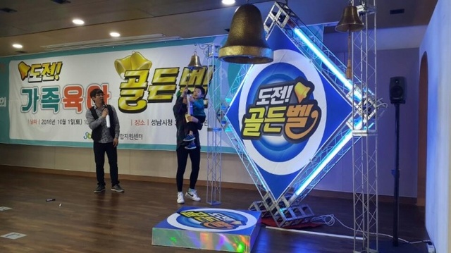 ▲ 2016년 제2회 가족육아골든벨1