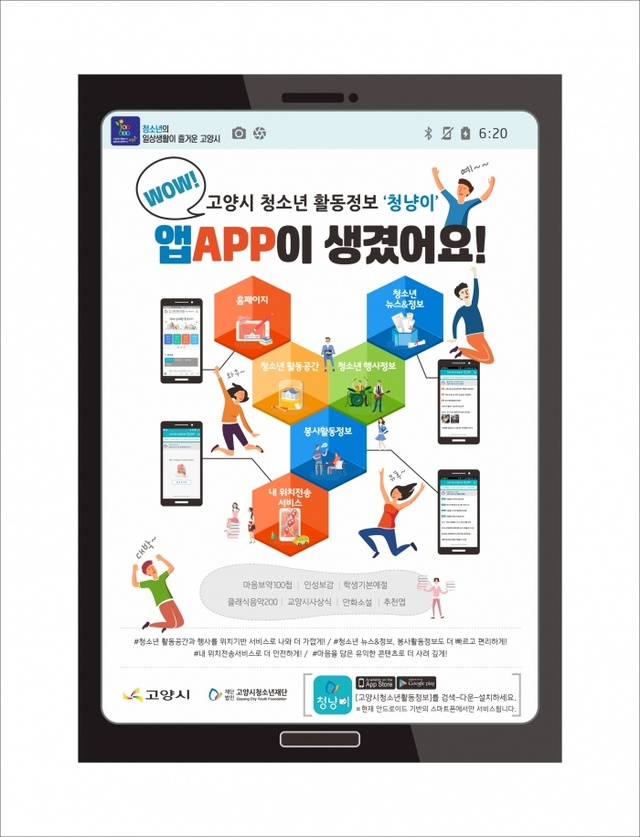 ▲ 고양시 청소년재단이 구축 운영에 들어간 청소년 정보 제공 어플 ‘청냥이’