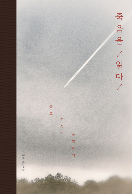 ▲ 표지 죽음을 읽다