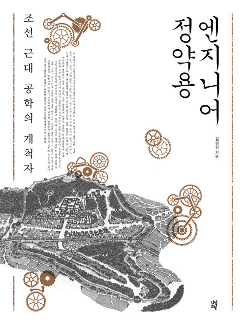 ▲ 엔지니어 정약용