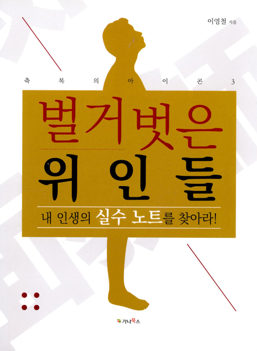 ▲ 벌거벗은 위인들