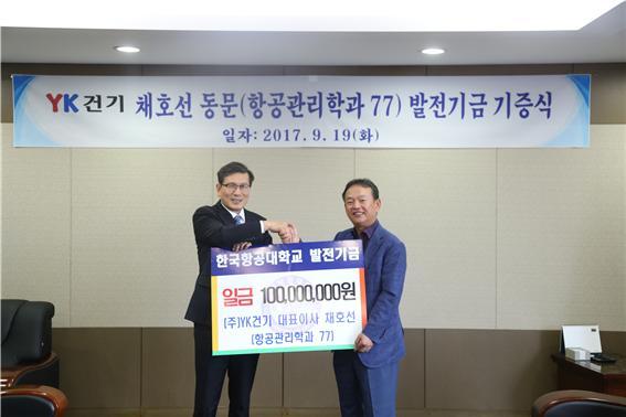 ▲ 한국항공대 채동선 동문 모교에 1억원 기부