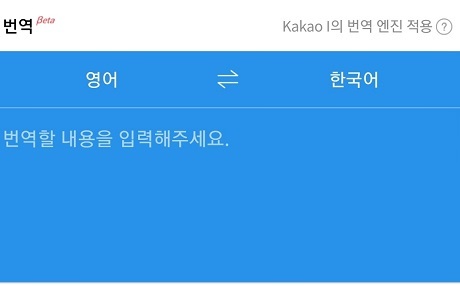 ▲ 카카오가 자사의 인공지능 플랫폼인 카카오I의 엔진을 적용한 번역 서비스를 베타서비스 한다고 밝혔다. 사진/번역기 화면 캡처