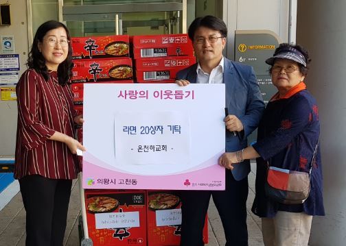 ▲ 의왕시 고천동 라면 기탁