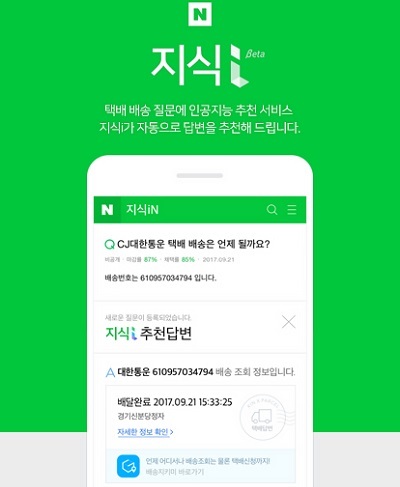 ▲ 네이버는 지식iN의 인공지능 봇 지식i를 활용해 택배 배송 상태 질문에 대해 자동으로 답변해주는 서비스를 제공한다. 사진/네이버 제공