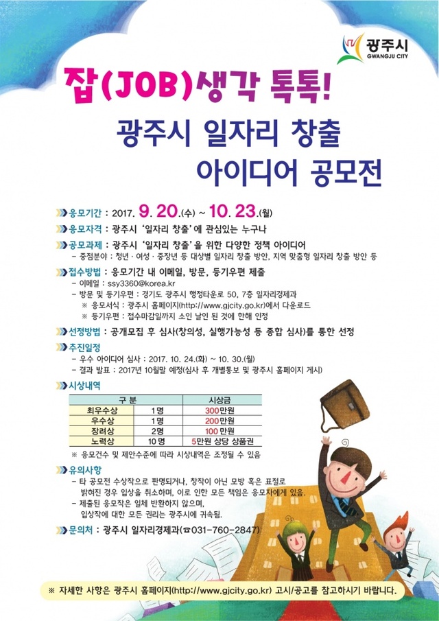 ▲ 광주시, 『잡(JOB)생각 톡톡! 광주시 일자리 창출 아이디어 공모전』개최